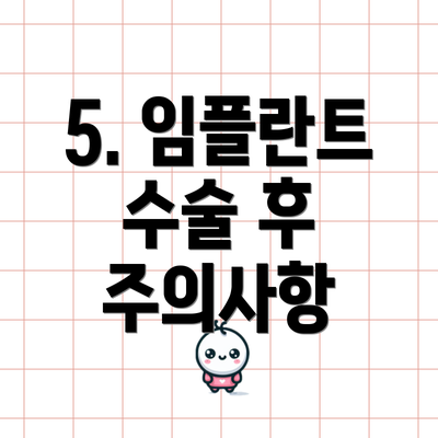 5. 임플란트 수술 후 주의사항