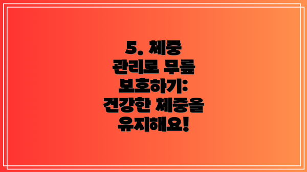 5. 체중 관리로 무릎 보호하기: 건강한 체중을 유지해요!