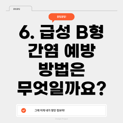 6. 급성 B형 간염 예방 방법은 무엇일까요?