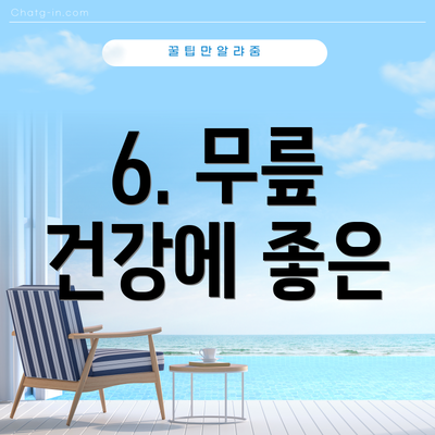 6. 무릎 건강에 좋은