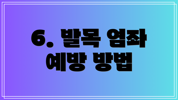 6. 발목 염좌 예방 방법