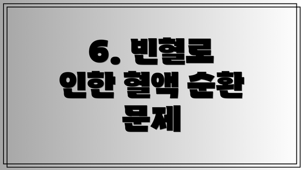 6. 빈혈로 인한 혈액 순환 문제