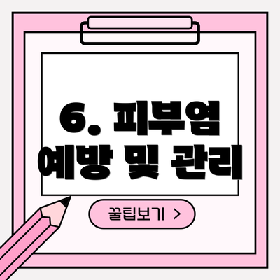 6. 피부염 예방 및 관리