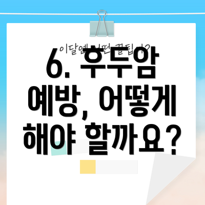 6. 후두암 예방, 어떻게 해야 할까요?