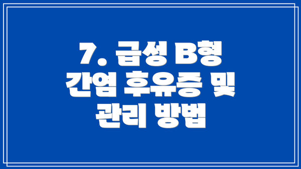 7. 급성 B형 간염 후유증 및 관리 방법