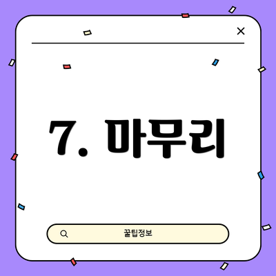 7. 마무리