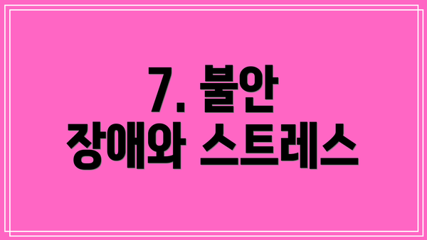 7. 불안 장애와 스트레스