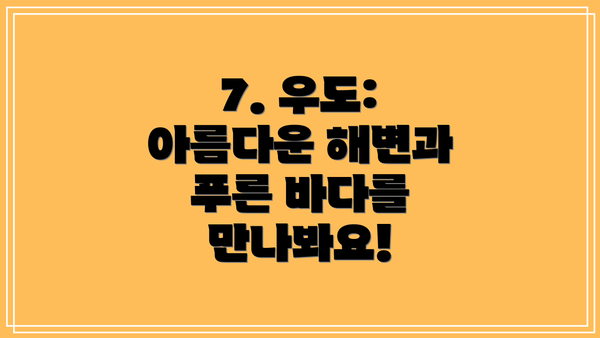 7. 우도: 아름다운 해변과 푸른 바다를 만나봐요!