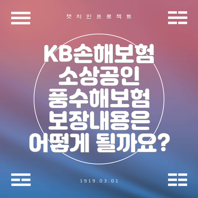 KB손해보험 소상공인 풍수해보험 보장내용은 어떻게 될까요?