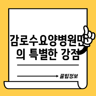 감로수요양병원만의 특별한 강점