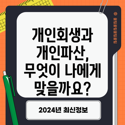 개인회생과 개인파산, 무엇이 나에게 맞을까요?