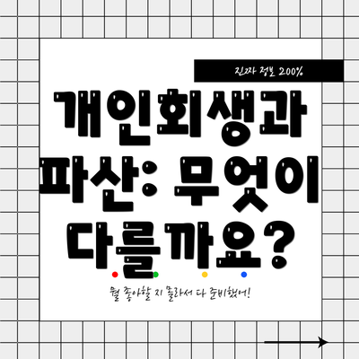 개인회생과 파산: 무엇이 다를까요?