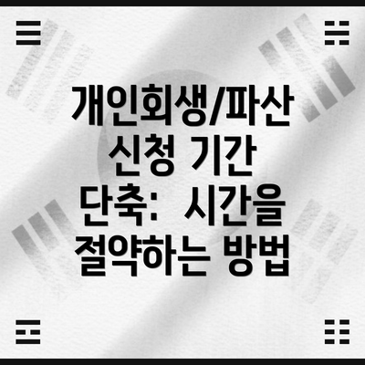 개인회생/파산 신청 기간 단축:  시간을 절약하는 방법