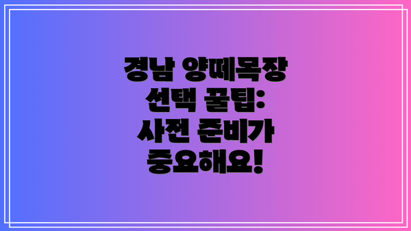 경남 양떼목장 선택 꿀팁: 사전 준비가 중요해요!
