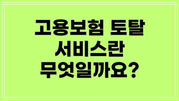 고용보험 토탈 서비스란 무엇일까요?