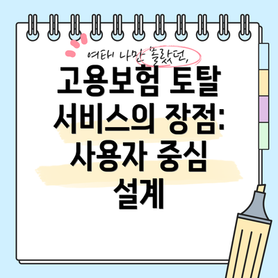 고용보험 토탈 서비스의 장점: 사용자 중심 설계
