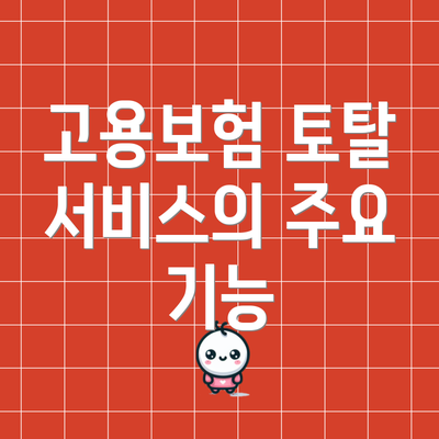 고용보험 토탈 서비스의 주요 기능