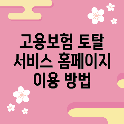 고용보험 토탈 서비스 홈페이지 이용 방법