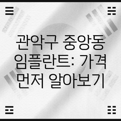 관악구 중앙동 임플란트: 가격 먼저 알아보기