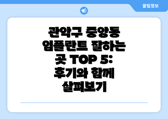 관악구 중앙동 임플란트 잘하는 곳 TOP 5:  후기와 함께 살펴보기