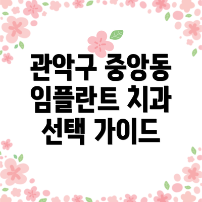 관악구 중앙동 임플란트 치과 선택 가이드