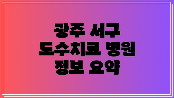 광주 서구 도수치료 병원 정보 요약