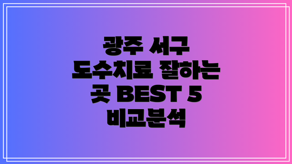 광주 서구 도수치료 잘하는 곳 BEST 5 비교분석