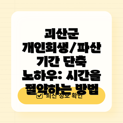 괴산군 개인회생/파산 기간 단축 노하우: 시간을 절약하는 방법