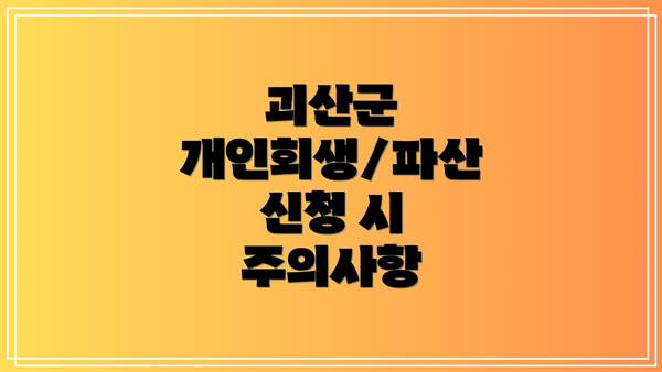 괴산군 개인회생/파산 신청 시 주의사항