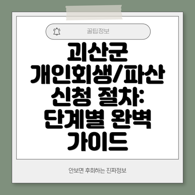 괴산군 개인회생/파산 신청 절차: 단계별 완벽 가이드