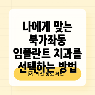 나에게 맞는 북가좌동 임플란트 치과를 선택하는 방법