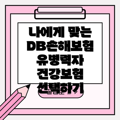 나에게 맞는 DB손해보험 유병력자 건강보험 선택하기