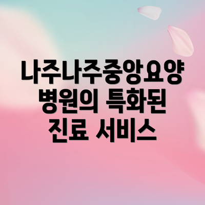 나주나주중앙요양병원의 특화된 진료 서비스