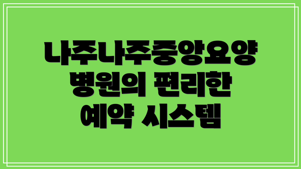 나주나주중앙요양병원의 편리한 예약 시스템