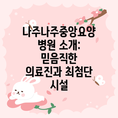 나주나주중앙요양병원 소개: 믿음직한 의료진과 최첨단 시설
