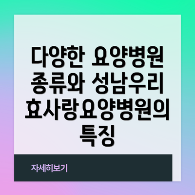다양한 요양병원 종류와 성남우리효사랑요양병원의 특징