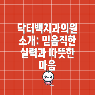닥터백치과의원 소개: 믿음직한 실력과 따뜻한 마음