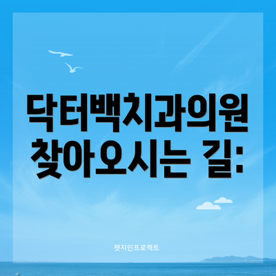 닥터백치과의원 찾아오시는 길: