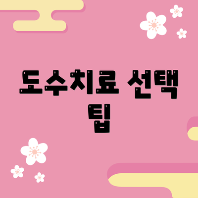 도수치료 선택 팁