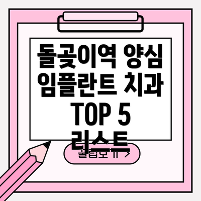 돌곶이역 양심 임플란트 치과 TOP 5 리스트