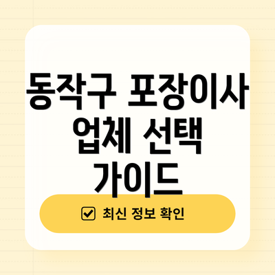 동작구 포장이사 업체 선택 가이드