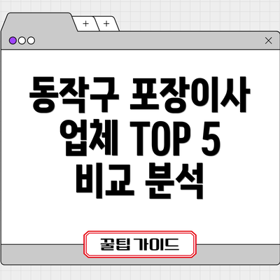동작구 포장이사 업체 TOP 5 비교 분석