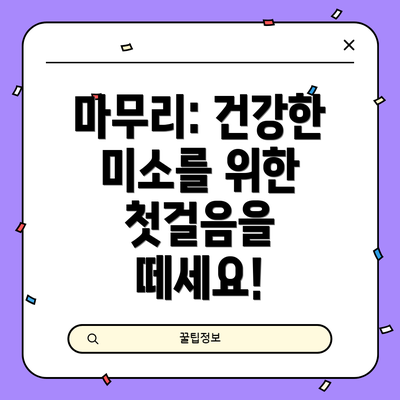마무리: 건강한 미소를 위한 첫걸음을 떼세요!