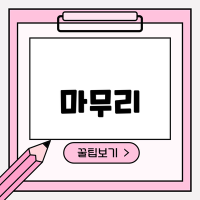 마무리