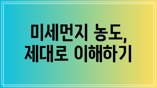 미세먼지 농도, 제대로 이해하기