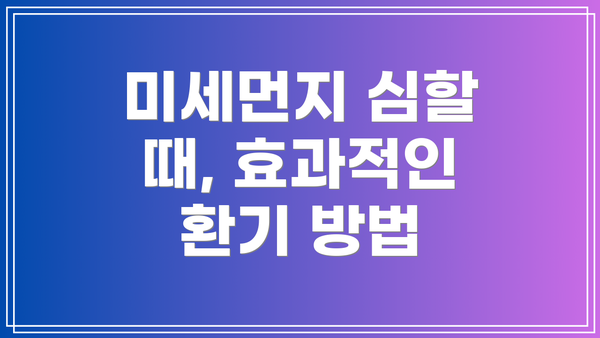 미세먼지 심할 때, 효과적인 환기 방법