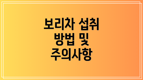 보리차 섭취 방법 및 주의사항