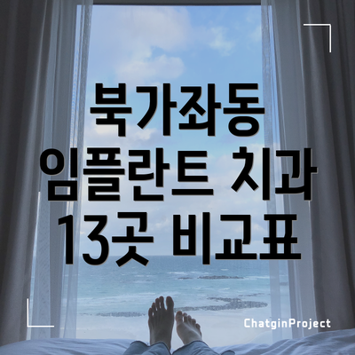북가좌동 임플란트 치과 13곳 비교표