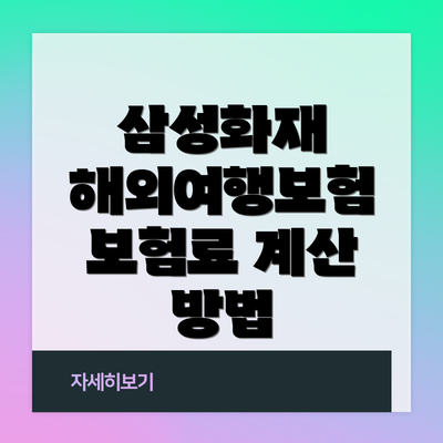 삼성화재 해외여행보험 보험료 계산 방법