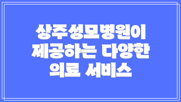상주성모병원이 제공하는 다양한 의료 서비스